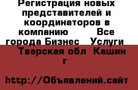 Регистрация новых представителей и координаторов в компанию avon - Все города Бизнес » Услуги   . Тверская обл.,Кашин г.